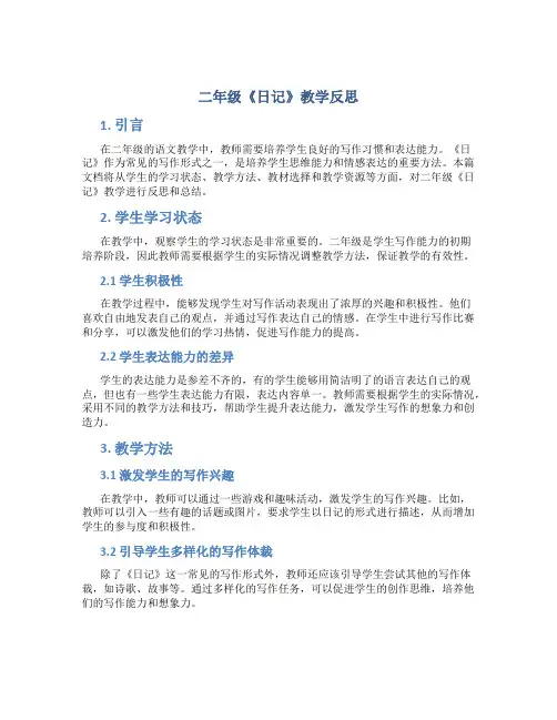 二年级《日记》教学反思