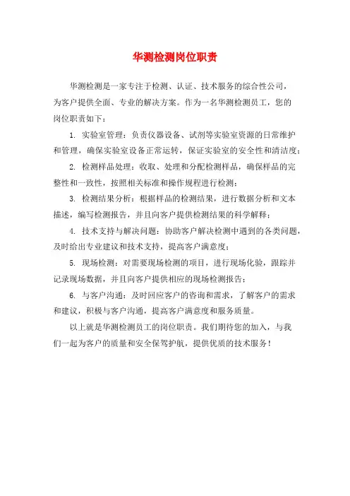 华测检测岗位职责