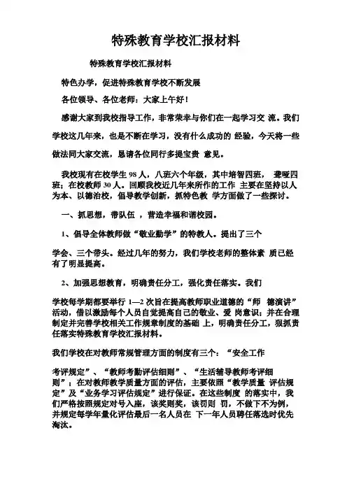特殊教育学校汇报材料