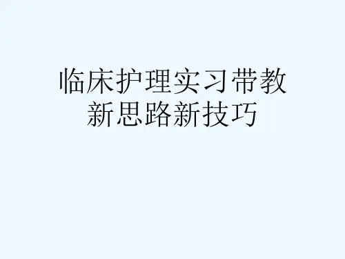 临床护理实习带教新思路新技巧[可修改版ppt]
