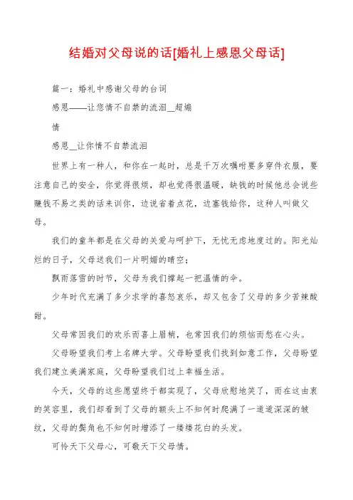 结婚对父母说的话[婚礼上感恩父母话]