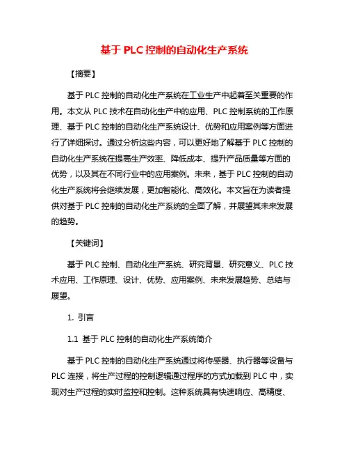 基于PLC控制的自动化生产系统