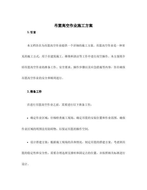 吊篮高空作业施工方案