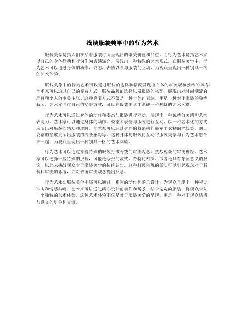 浅谈服装美学中的行为艺术