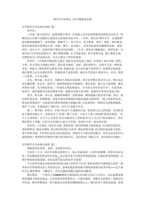 留学生毕业典礼上发言稿精选8篇