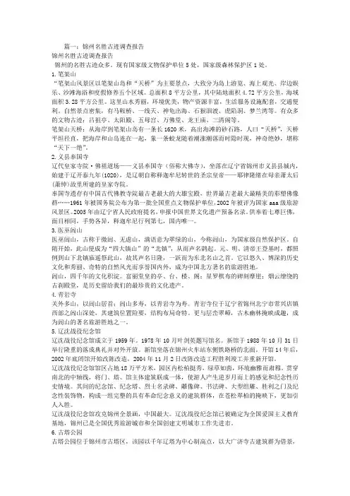 锦州调查报告
