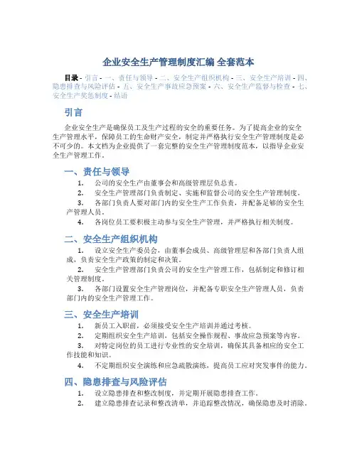 企业安全生产管理制度汇编 全套范本