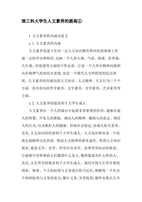 理工科大学生人文素养的提高①-精选文档