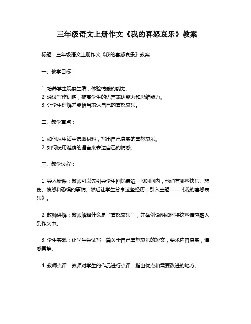 三年级语文上册作文《我的喜怒哀乐》教案