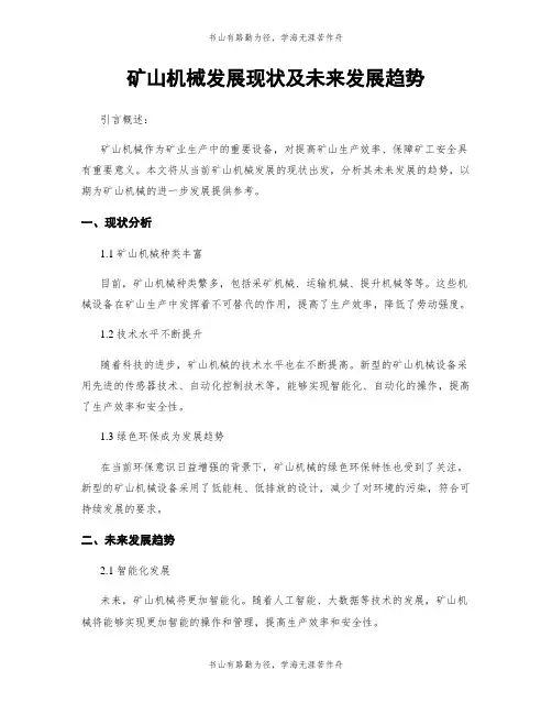 矿山机械发展现状及未来发展趋势