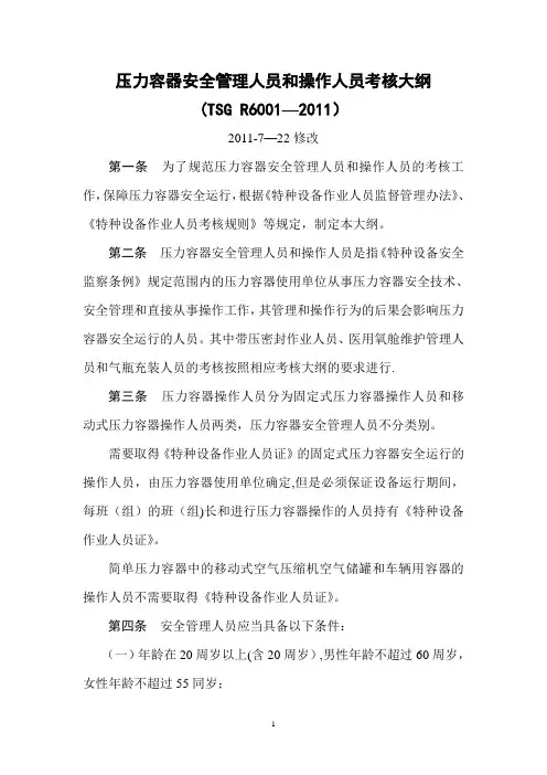 压力容器安全管理人员和操作人员考核大纲