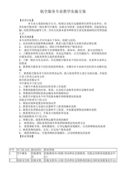 航空服务专业教学实施方案