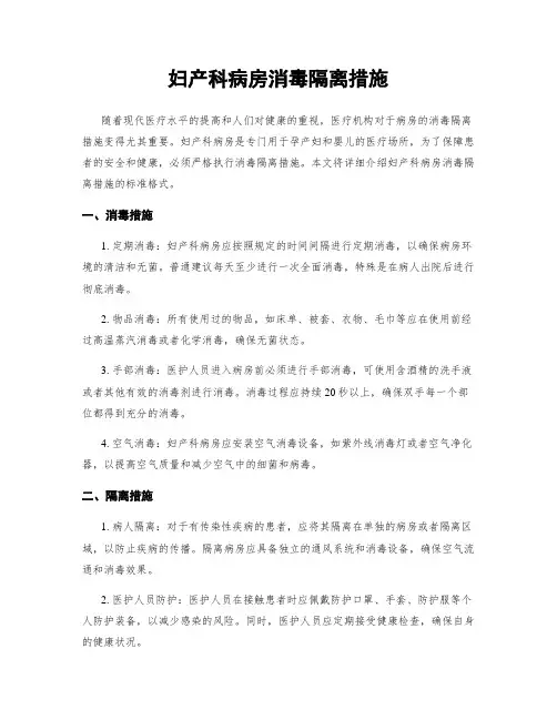 妇产科病房消毒隔离措施