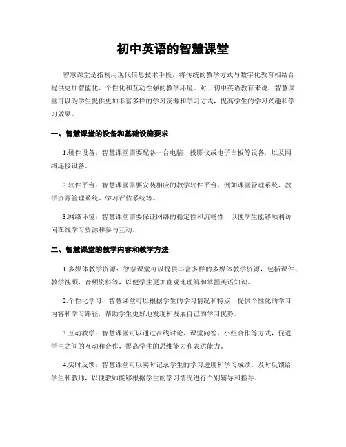 初中英语的智慧课堂