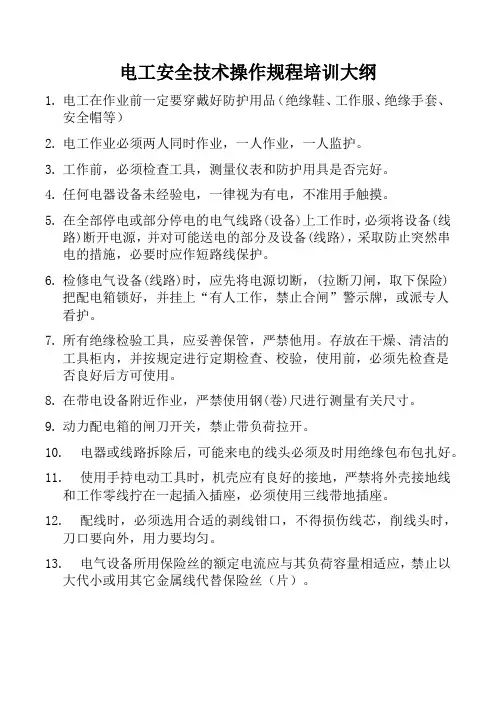 电气培训大纲