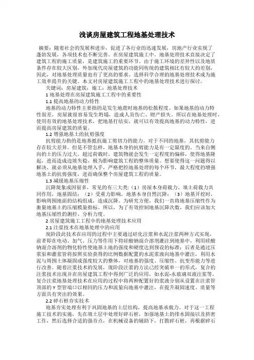 浅谈房屋建筑工程地基处理技术