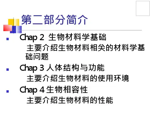 生物材料学-生物相容性