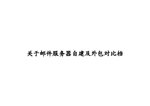 外包和自建服务器对比