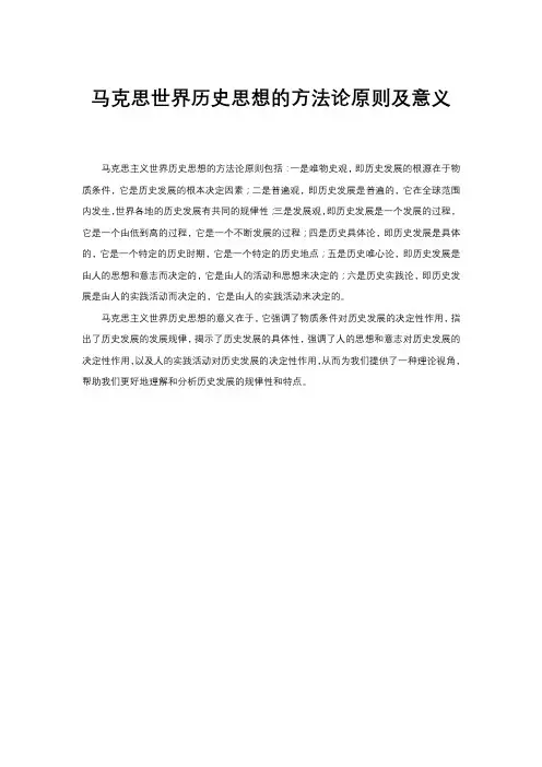 马克思世界历史思想的方法论原则及意义