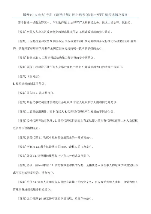 国开(中央电大)专科《建设法规》网上形考(作业一至四)机考试题及答案