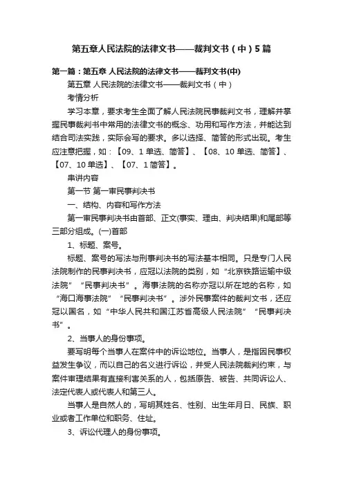 第五章人民法院的法律文书——裁判文书（中）5篇