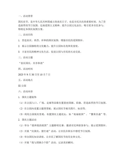 公园国庆氛围方案策划