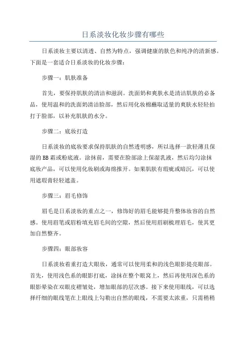 日系淡妆化妆步骤有哪些