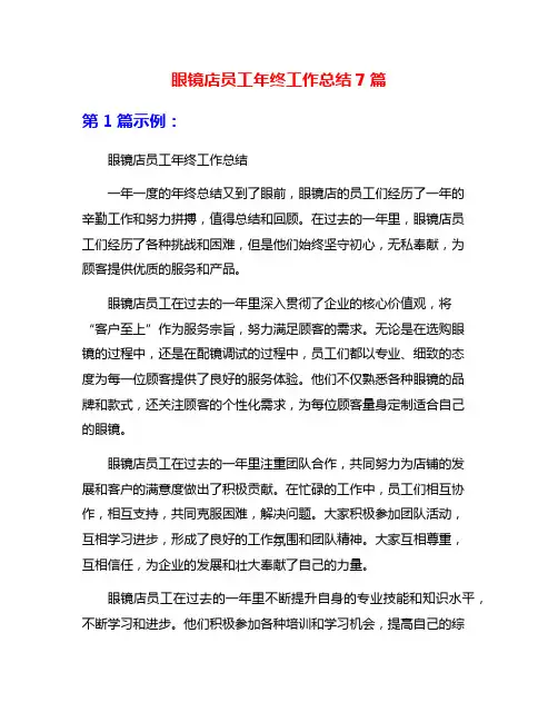 眼镜店员工年终工作总结7篇