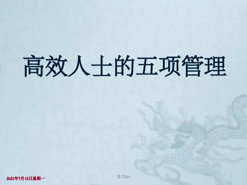 高效人士5项管理