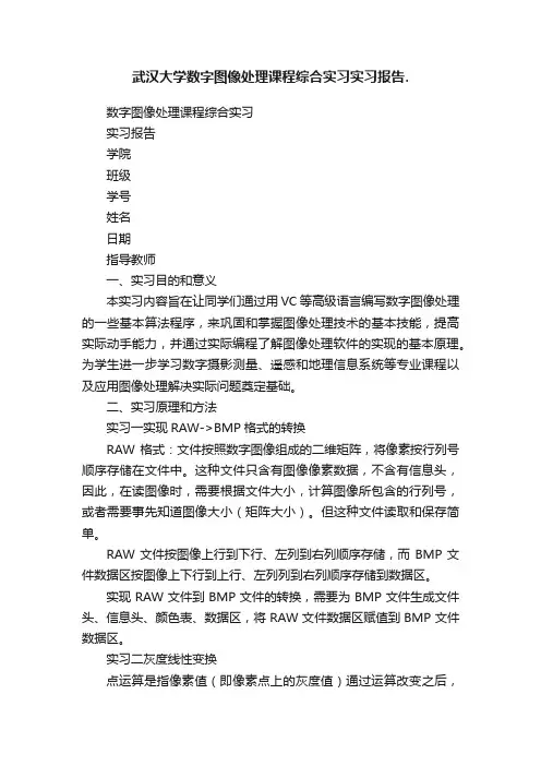 武汉大学数字图像处理课程综合实习实习报告.