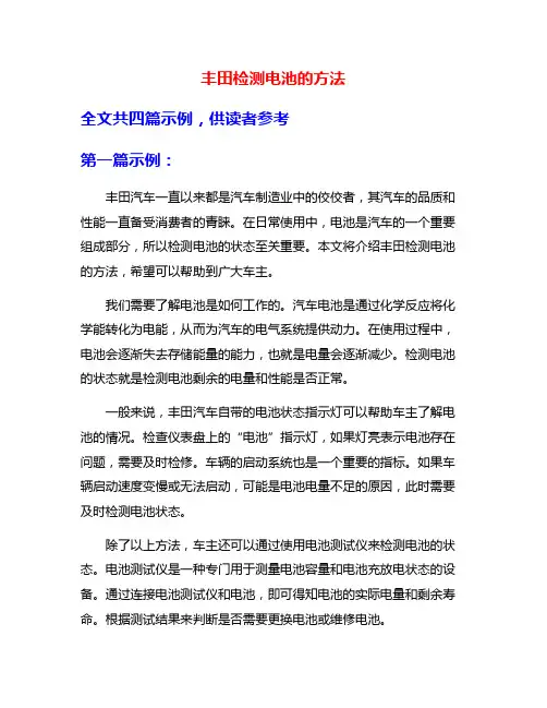 丰田检测电池的方法