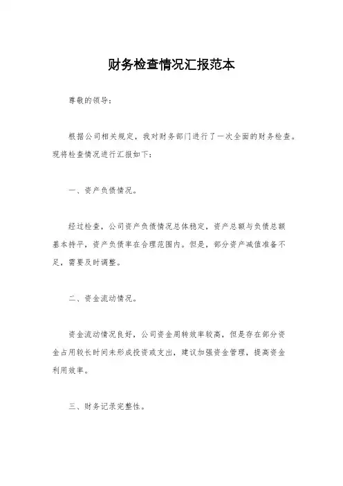 财务检查情况汇报范本