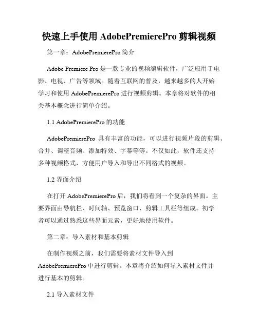 快速上手使用AdobePremierePro剪辑视频