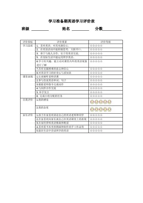 一年级学习准备期英语评价表