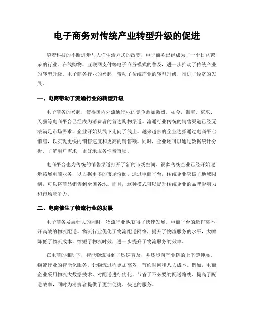 电子商务对传统产业转型升级的促进