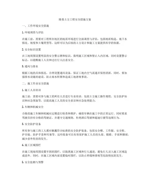 路基土方工程安全措施方案