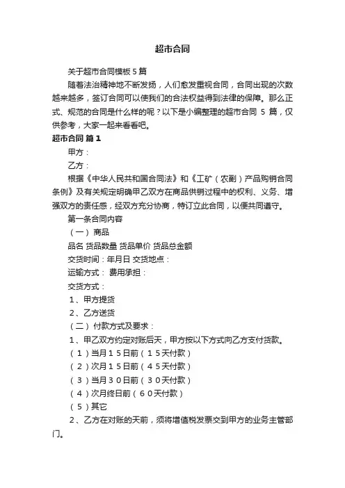 关于超市合同模板5篇