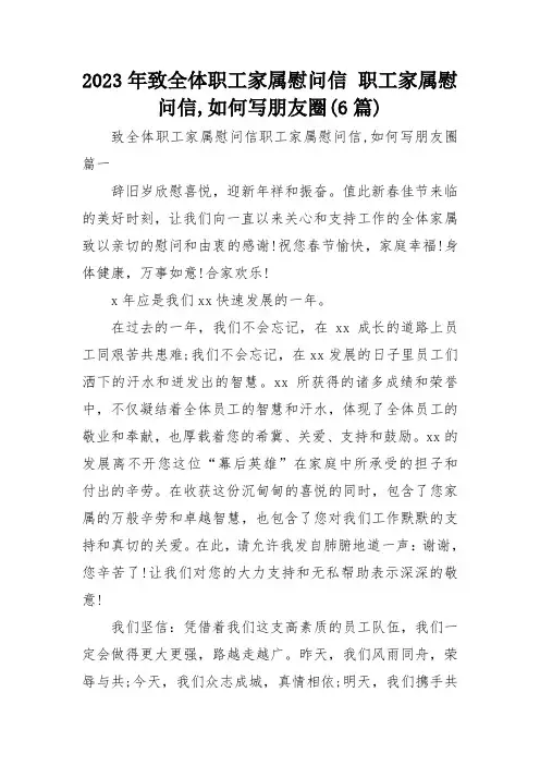 2023年致全体职工家属慰问信 职工家属慰问信,如何写朋友圈(6篇)