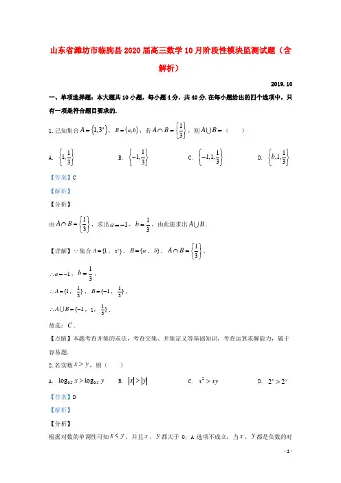 山东省潍坊市临朐县2020届高三数学10月阶段性模块监测试题(含解析)