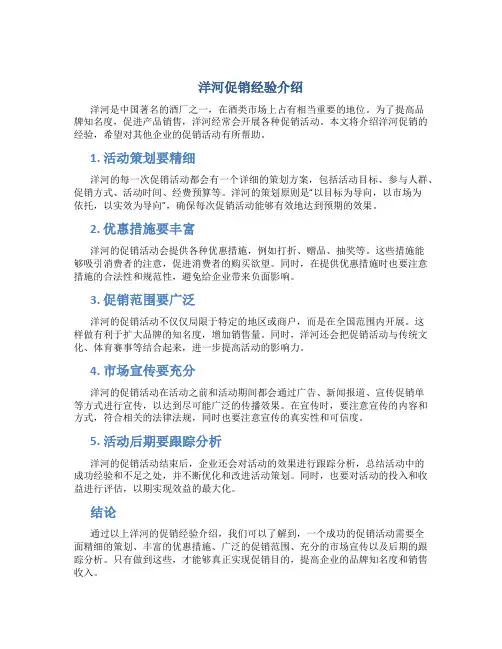 洋河促销经验介绍