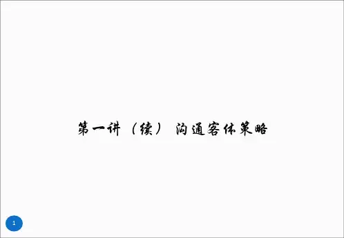 管理沟通—沟通客体策略