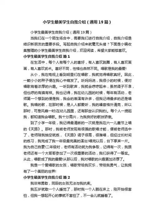 小学生最美学生自我介绍（通用19篇）