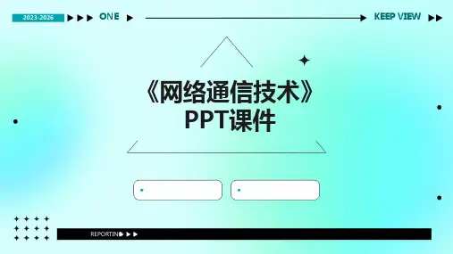 《网络通信技术》课件