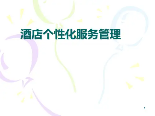 酒店个性化服务PPT课件