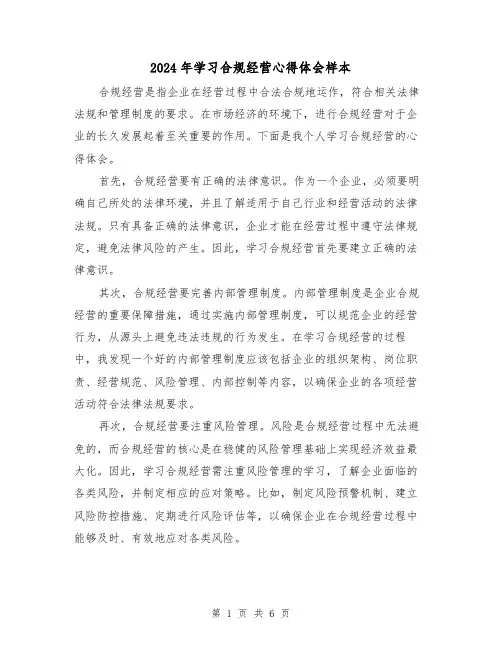 2024年学习合规经营心得体会样本(3篇)