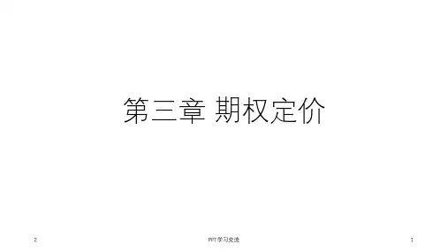 期权定价课件
