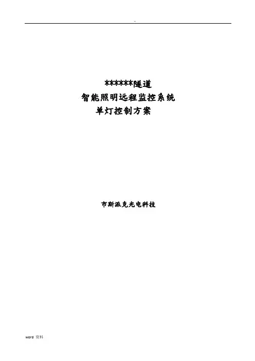 隧道远程单灯智能控制系统设计方案书模板
