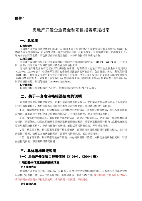 房地产开发企业资金和项目报表填报指南