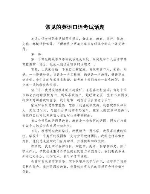 常见的英语口语考试话题