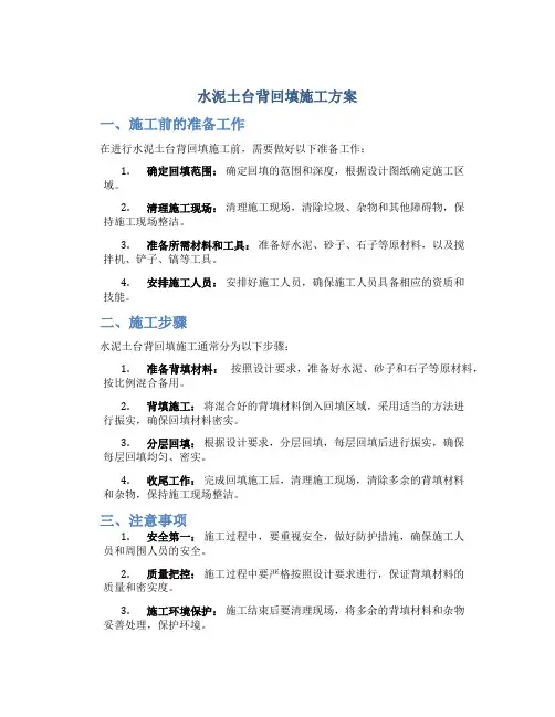 水泥土台背回填施工方案